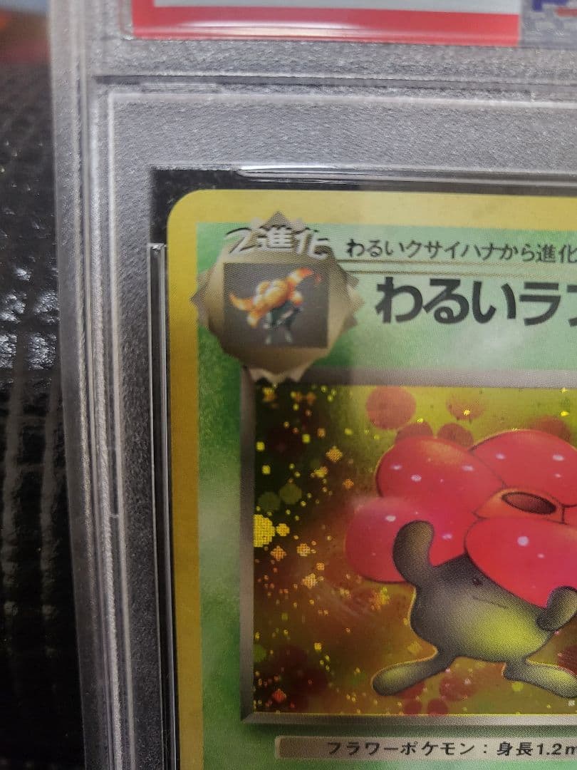 旧裏PSA10 わるいラフレシア ★ 第4弾拡張パック ロケット団 1997年