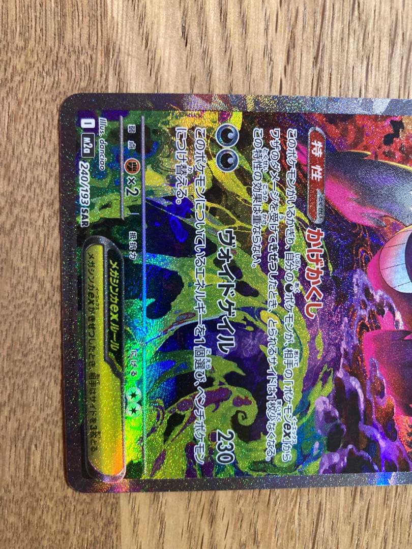 ポケカ ポケモンカード メガゲンガーex I M2α 240/193 SAR