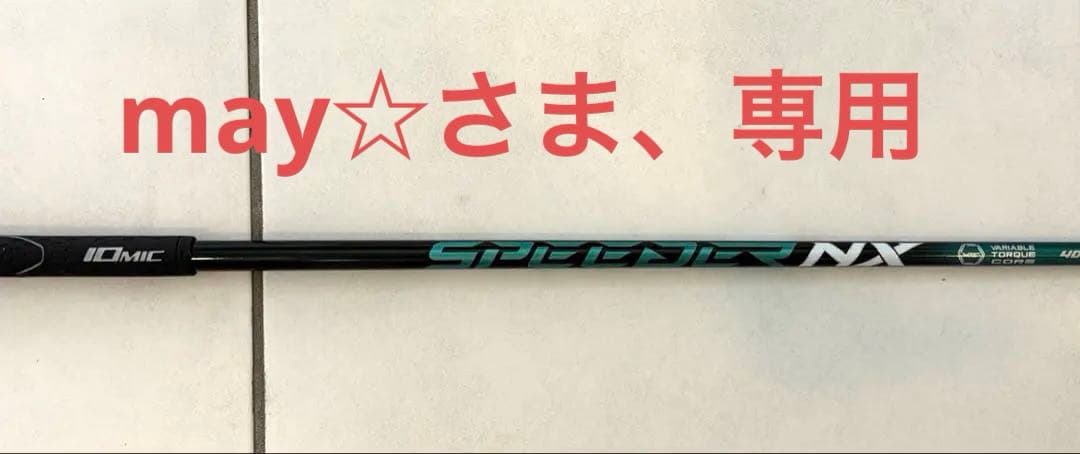 フジクラ　スピーダーNX 40SR グリーン　ブリヂストンスリーブ