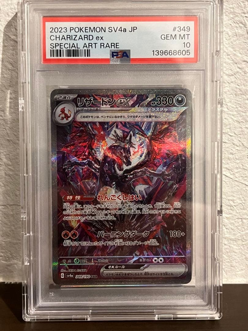 リザードンex SAR PSA10 シャイニートレジャー
