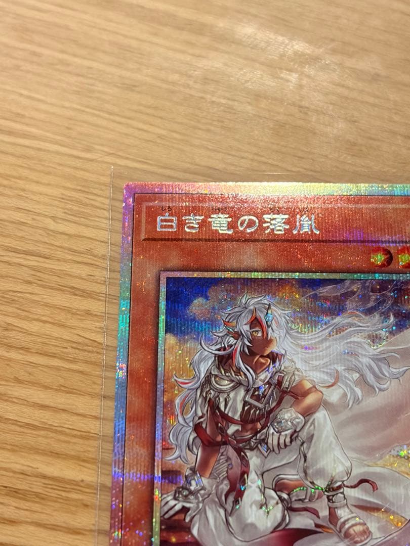 白き竜の落胤　プリシク　プリズマティックシークレットプリズマ