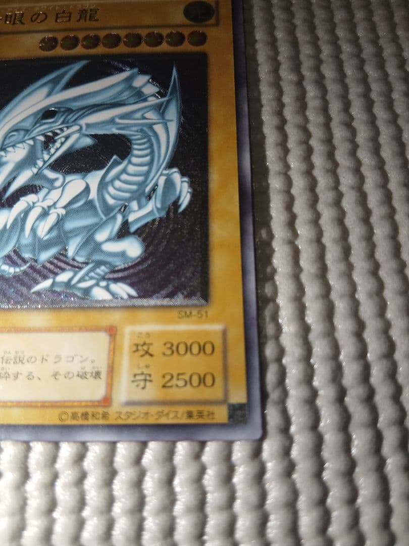 青眼の白龍 SM-51【美品】