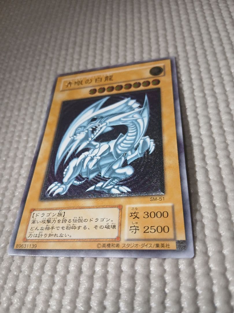 青眼の白龍 SM-51【美品】