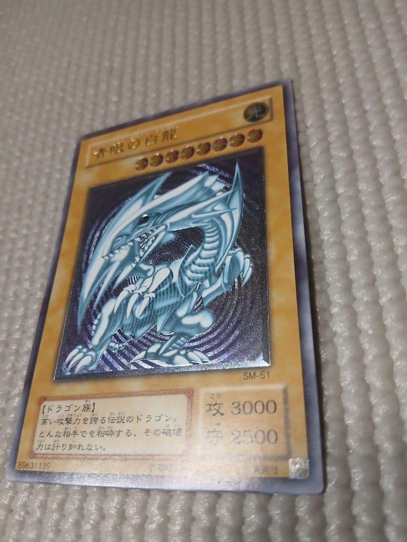 青眼の白龍 SM-51【美品】