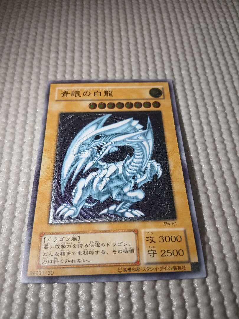 青眼の白龍 SM-51【美品】