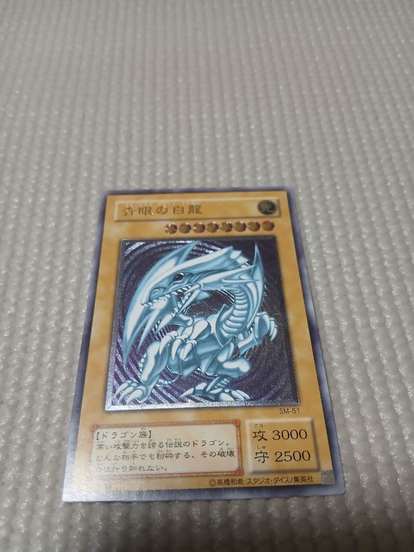青眼の白龍 SM-51【美品】