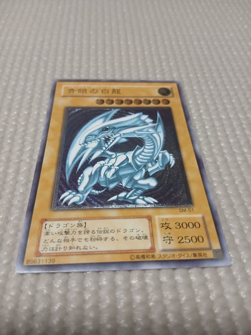 青眼の白龍 SM-51【美品】