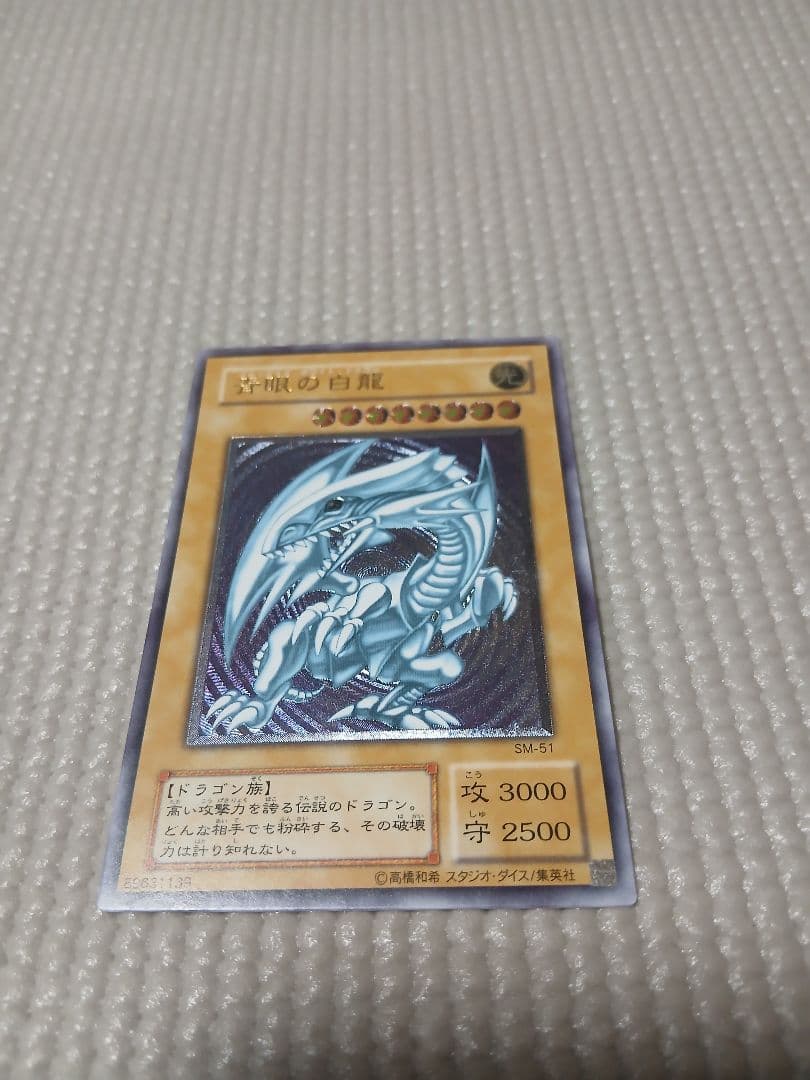青眼の白龍 SM-51【美品】