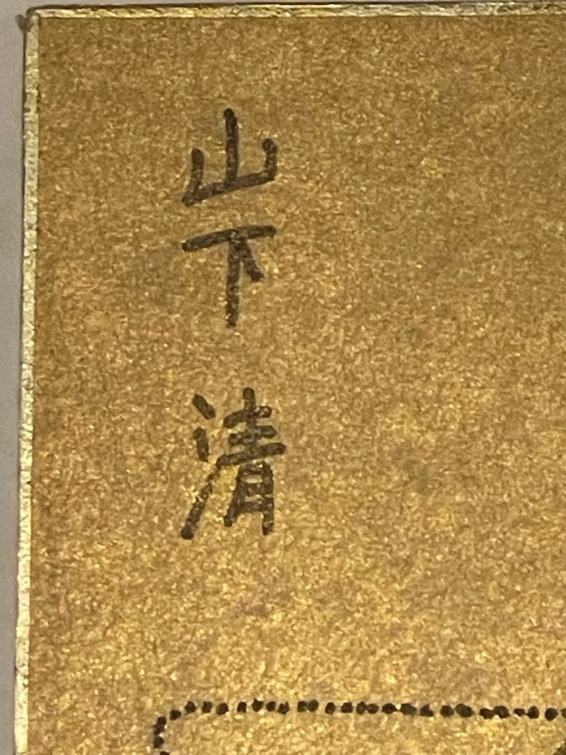 mayu013出品 山下清 富士山 金色紙 模写 日本画