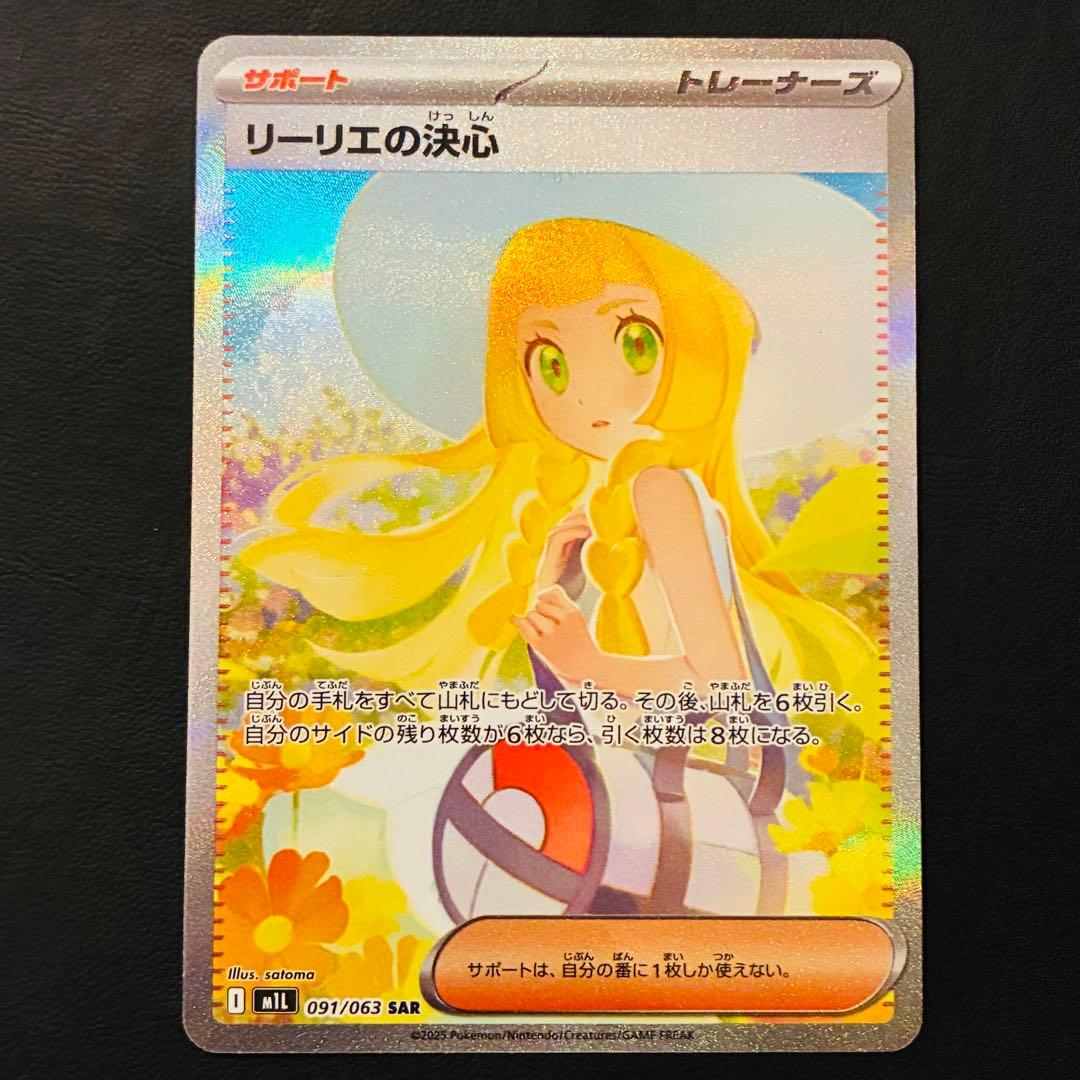 リーリエの決心　SAR メガブレイブ　M1L 091/063