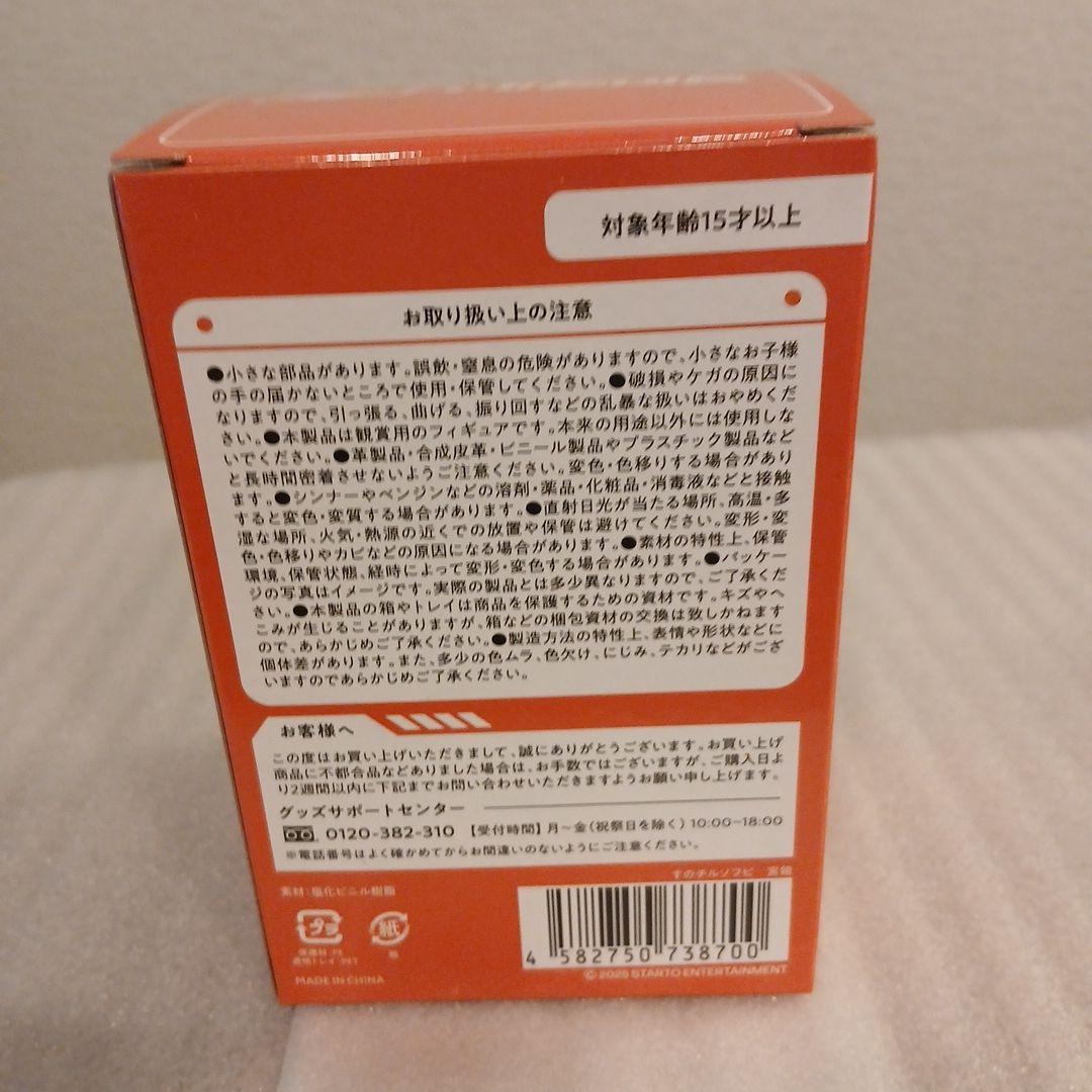  Manすのチルソフビ　宮舘涼太さん　新品未使用未開封