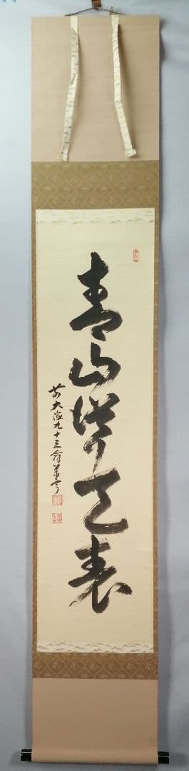 【茶道具】大徳寺派吉祥寺　丹羽萬寧和尚筆　一行「青山,,,」軸　C21