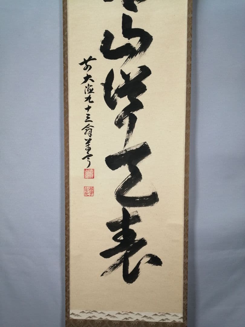 【茶道具】大徳寺派吉祥寺　丹羽萬寧和尚筆　一行「青山,,,」軸　C21