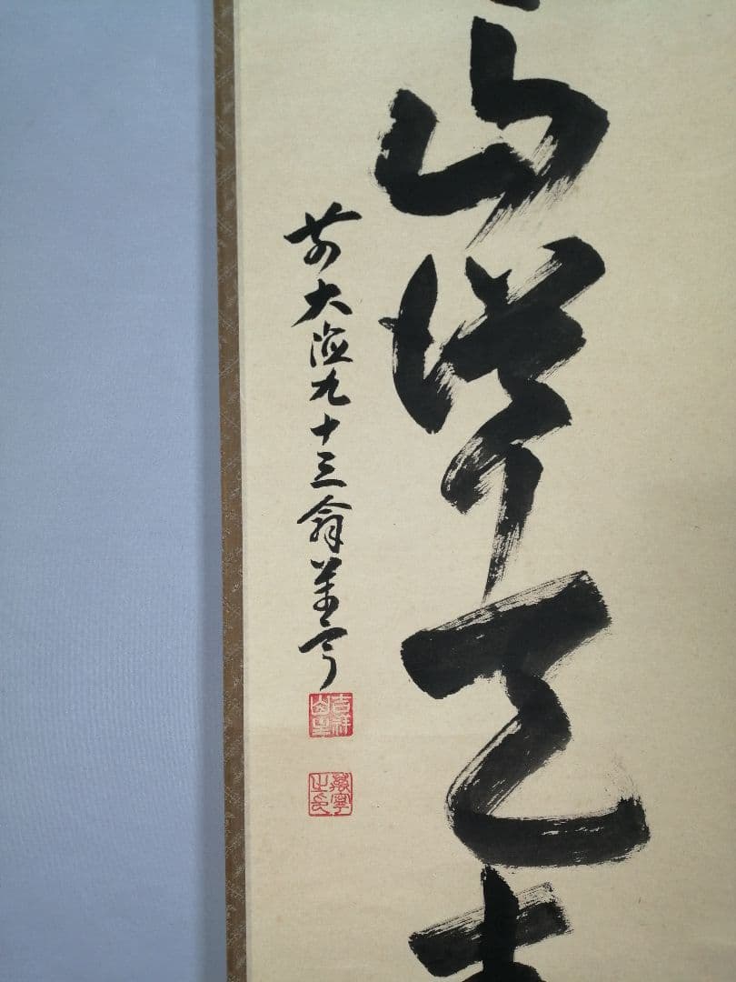 【茶道具】大徳寺派吉祥寺　丹羽萬寧和尚筆　一行「青山,,,」軸　C21