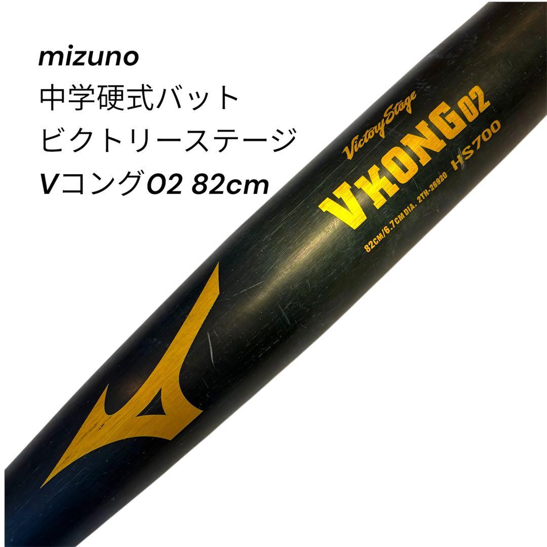 ミズノ Vコング02 中学硬式 82cm 810g グローバルエリート
