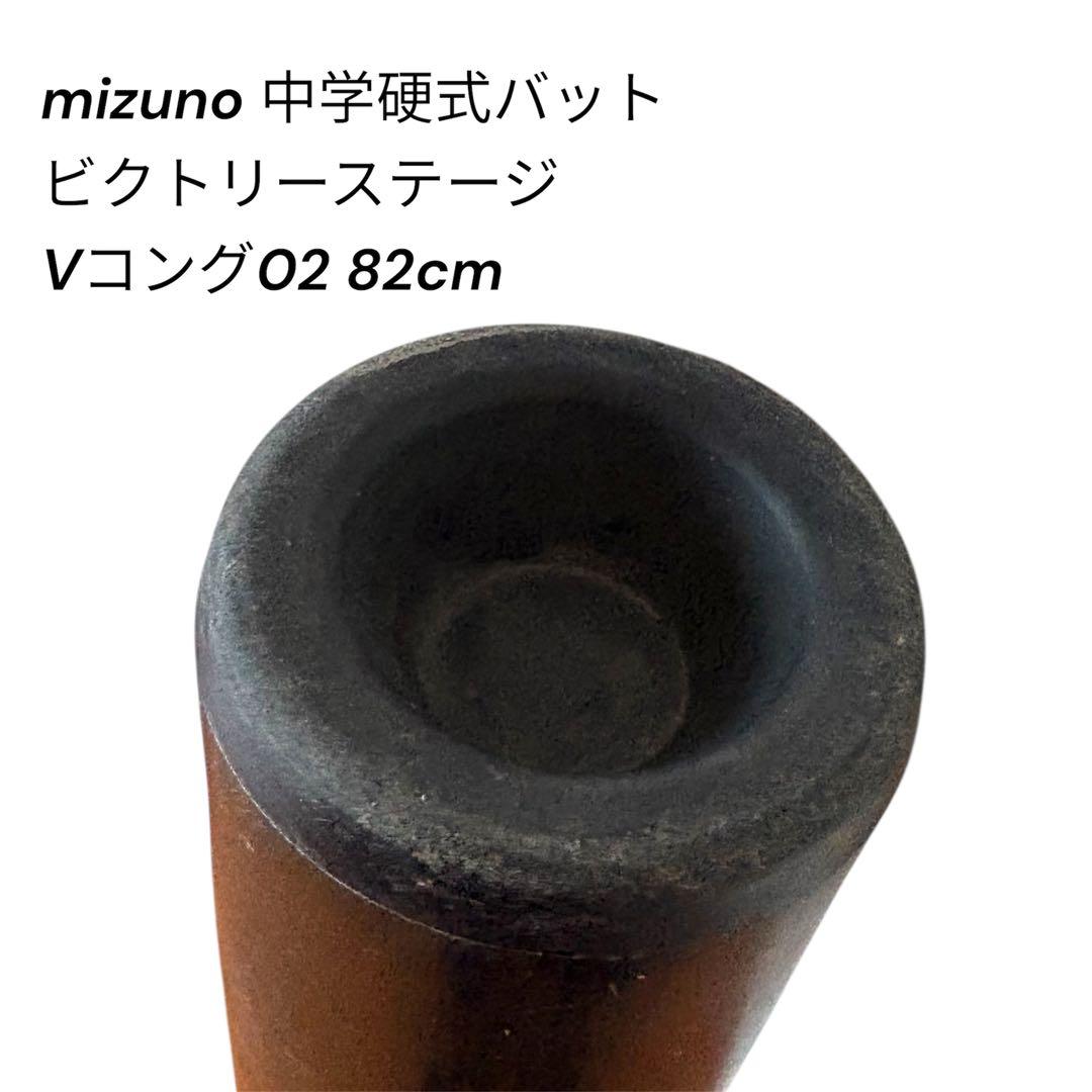 ミズノ Vコング02 中学硬式 82cm 810g グローバルエリート