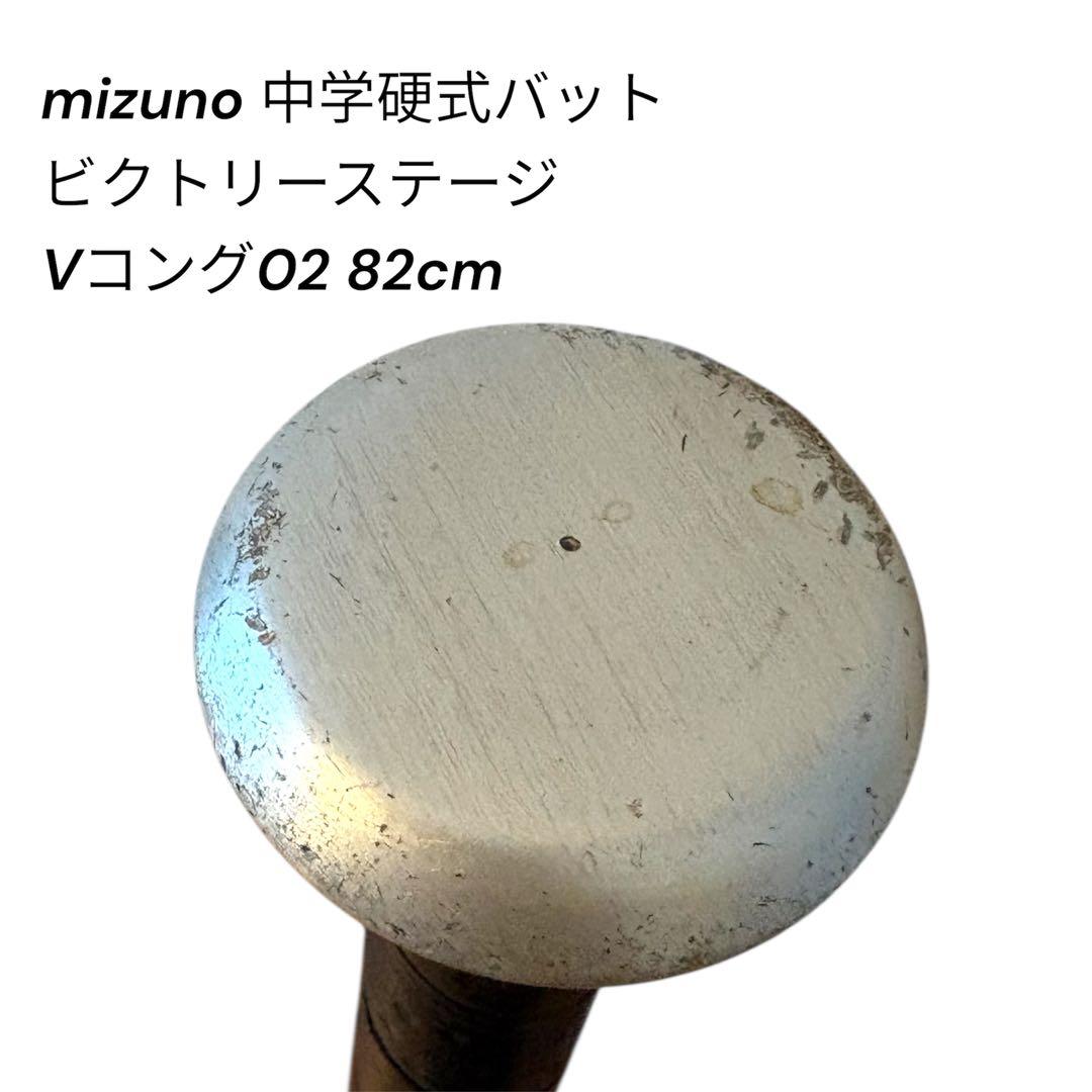 ミズノ Vコング02 中学硬式 82cm 810g グローバルエリート