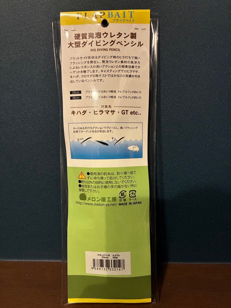 メロン屋工房　フラップベイト　22㎝90g