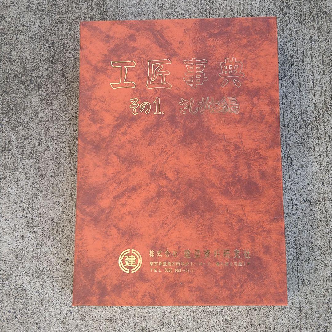 大工さんの参考資料本