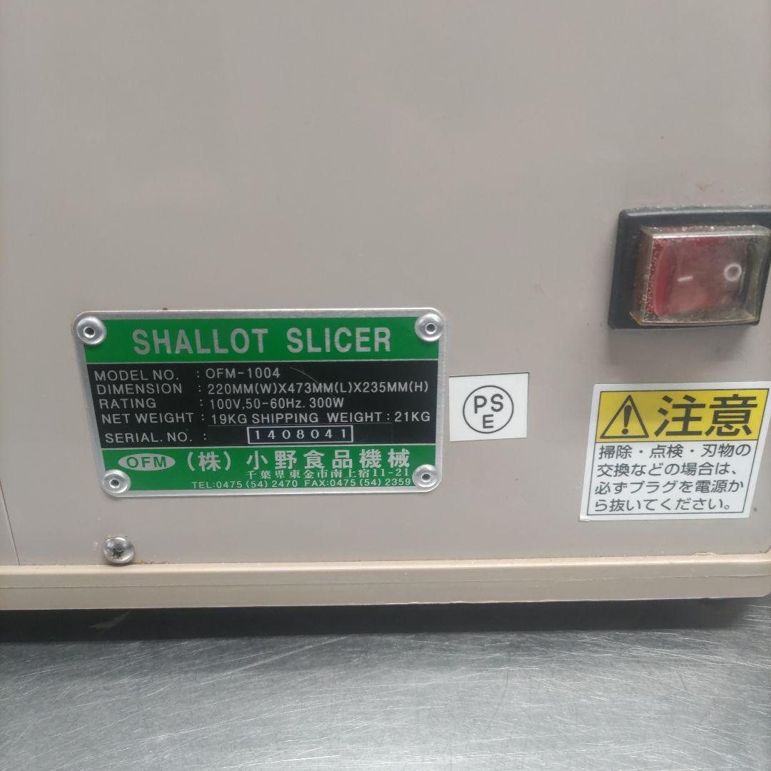 シャロットスライサー　OFM-1004 小野食品機械