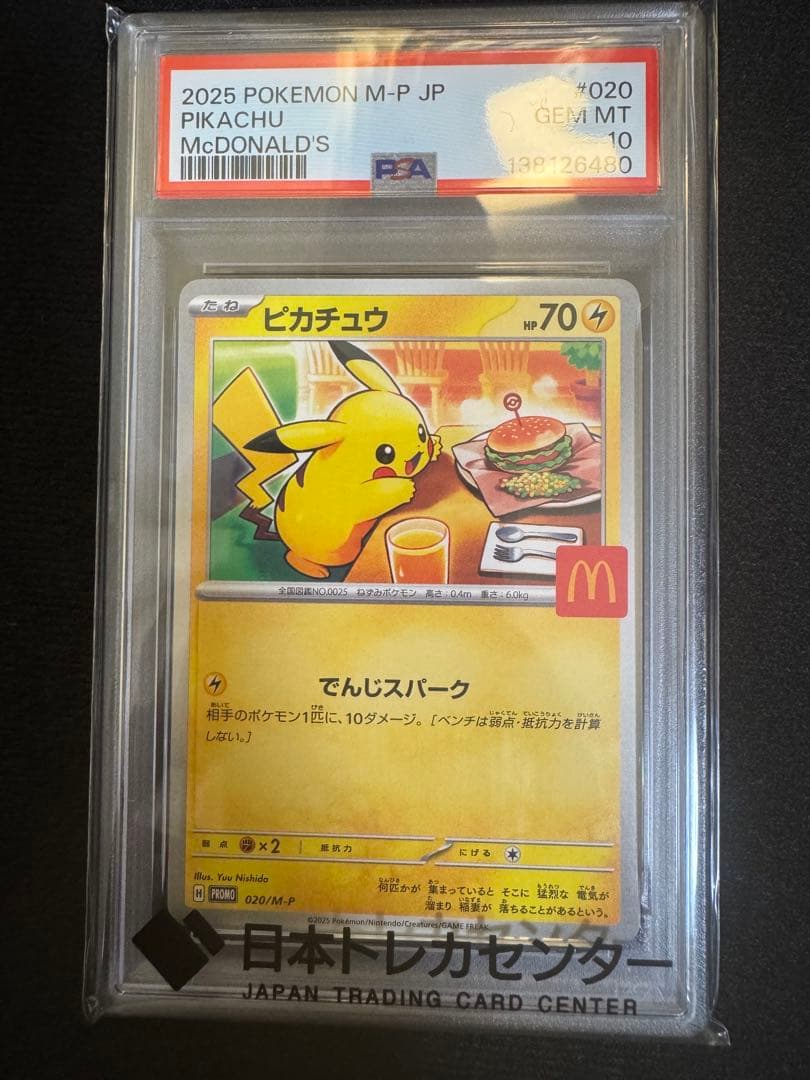 【PSA10】ポケモンカード　マクドナルド　ピカチュウ　プロモ
