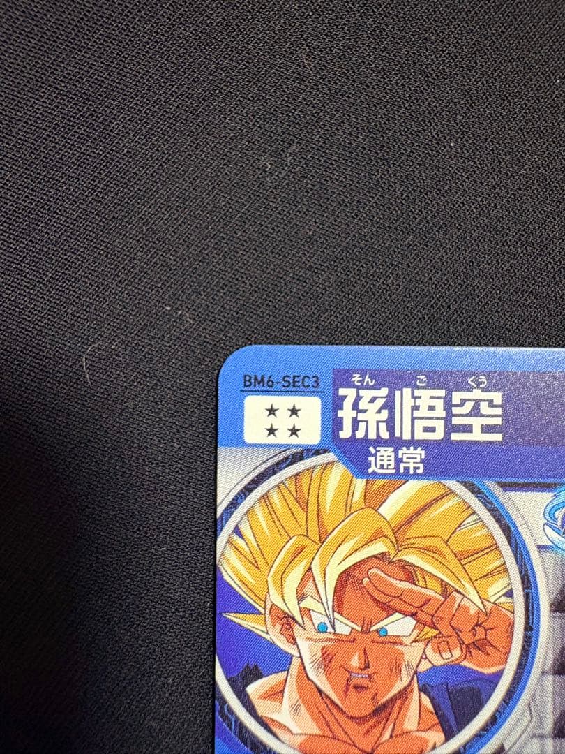 SDBH BM6-SEC3 孫悟空 UR 美品 元気玉