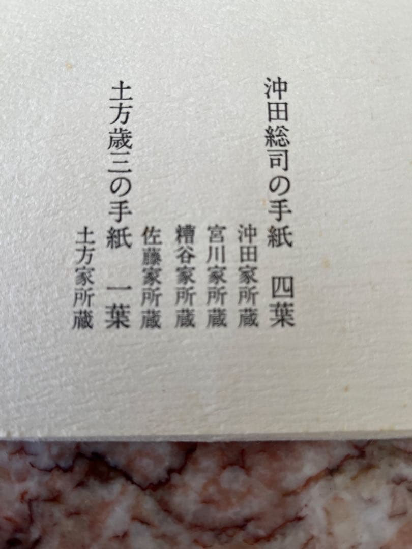 完全複製 沖田総司・土方歳三の手紙　新人物往来社　新選組　山田裕貴　新撰組鎮魂歌