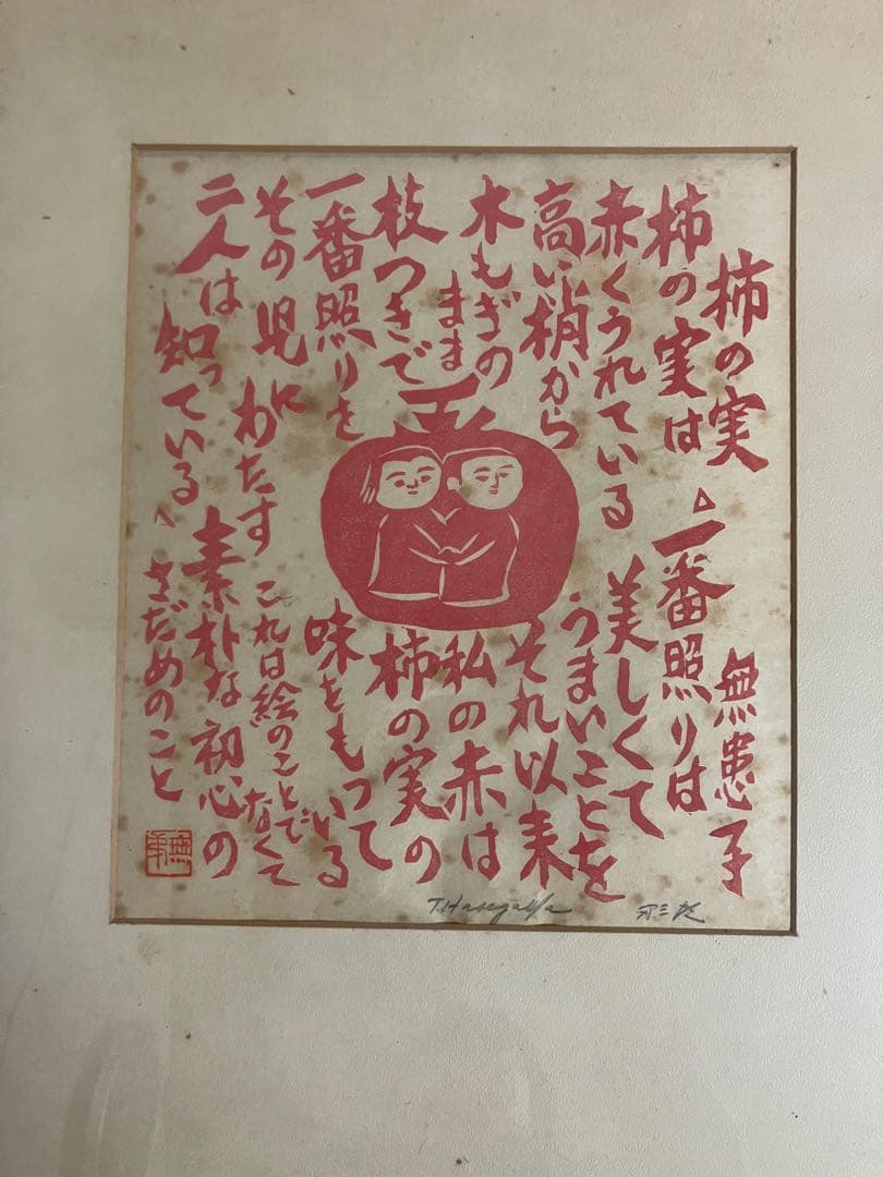 長谷川富三郎（無弟） 板画「柿の実」鉛筆サイン・落款入 額装 民藝