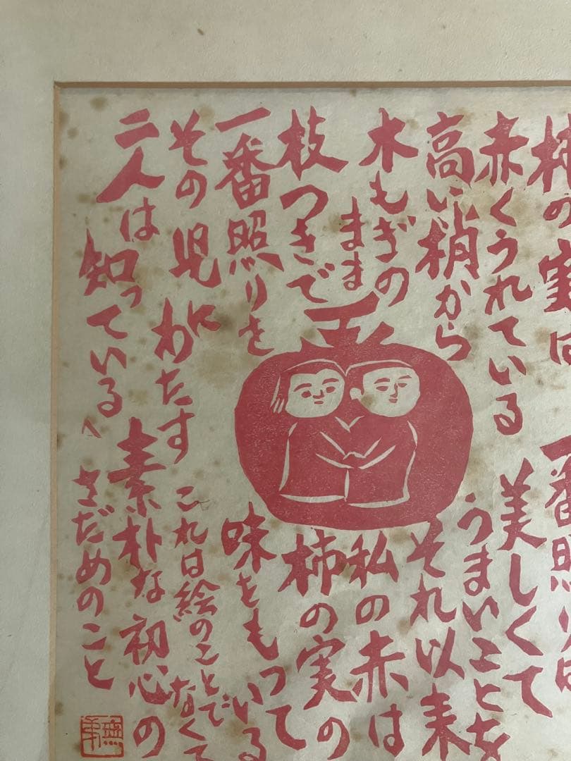 長谷川富三郎（無弟） 板画「柿の実」鉛筆サイン・落款入 額装 民藝
