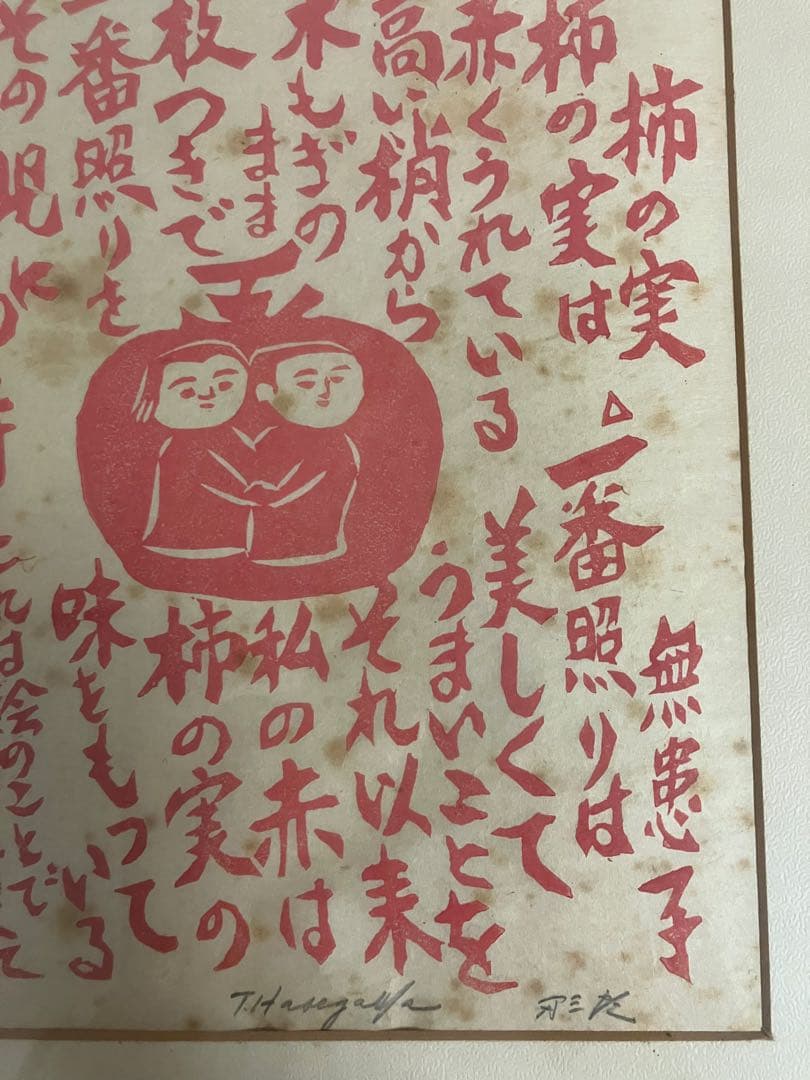 長谷川富三郎（無弟） 板画「柿の実」鉛筆サイン・落款入 額装 民藝