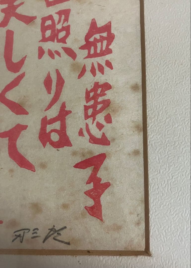 長谷川富三郎（無弟） 板画「柿の実」鉛筆サイン・落款入 額装 民藝