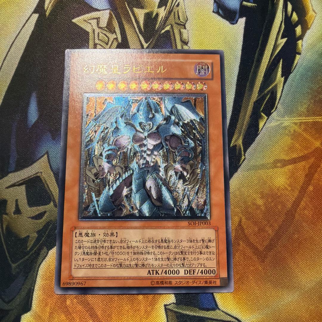幻魔皇ラビエル SOFI-JP03 レリーフ