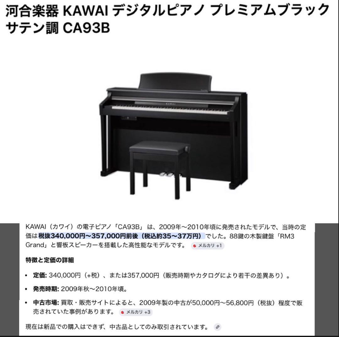 【直接引取 大阪市北区】カワイ 電子ピアノ 当時最上位機種 CA93B