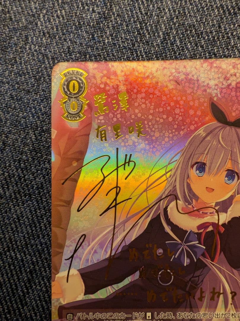 ヴァイス　枯れない桜の下で 有里咲 サイン SP D.C.4