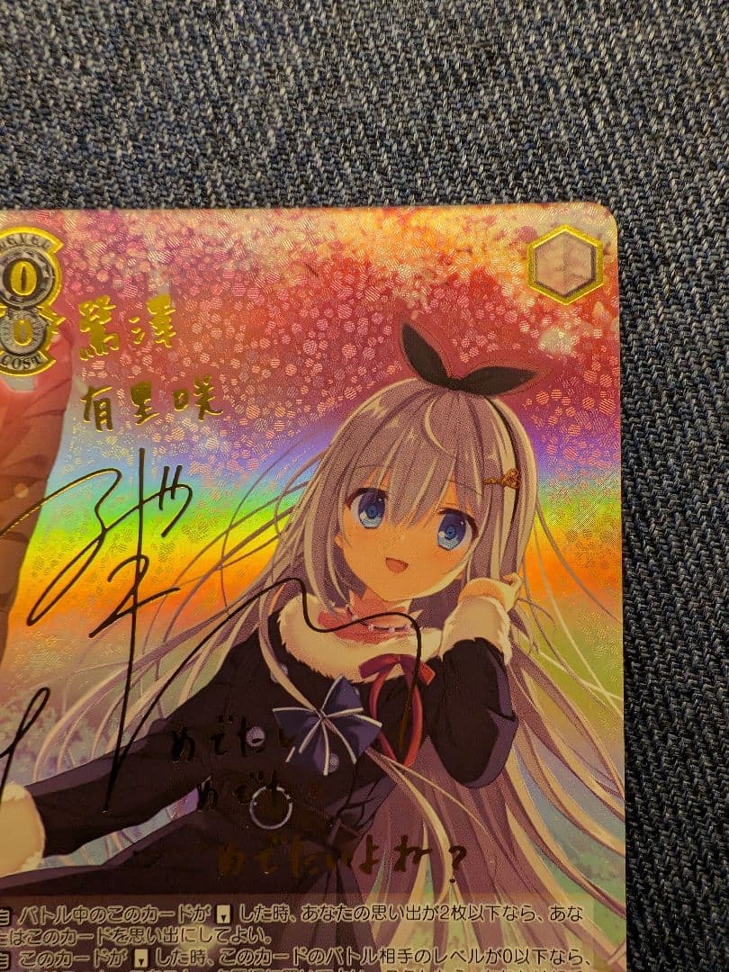 ヴァイス　枯れない桜の下で 有里咲 サイン SP D.C.4