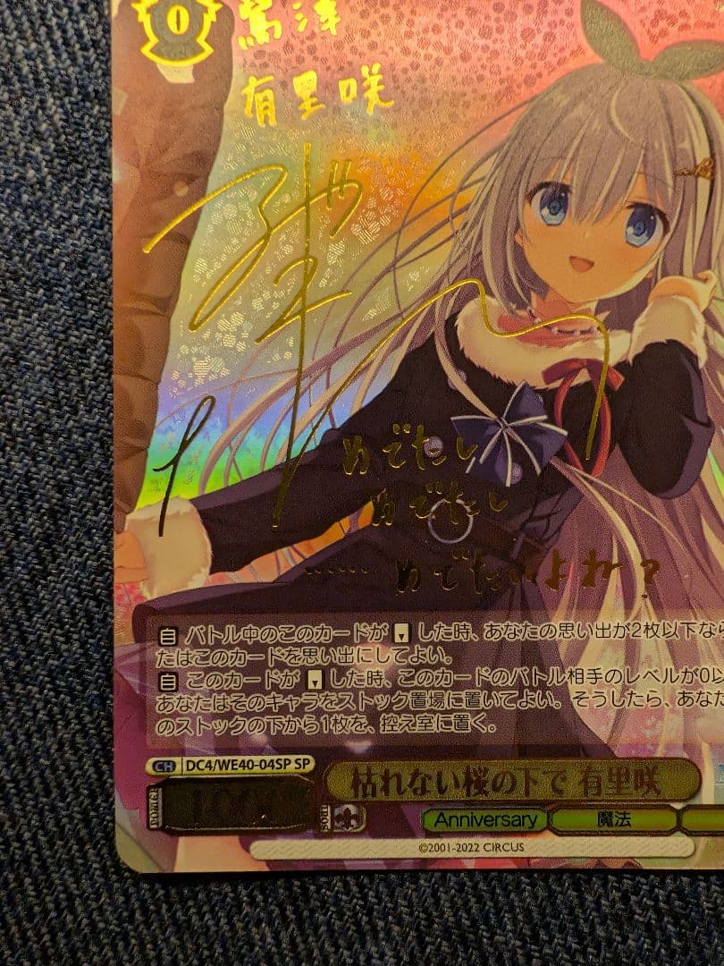 ヴァイス　枯れない桜の下で 有里咲 サイン SP D.C.4
