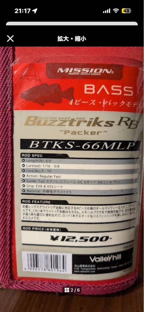 ロッド Valleyhill Buzztriks RB \"Packer\"