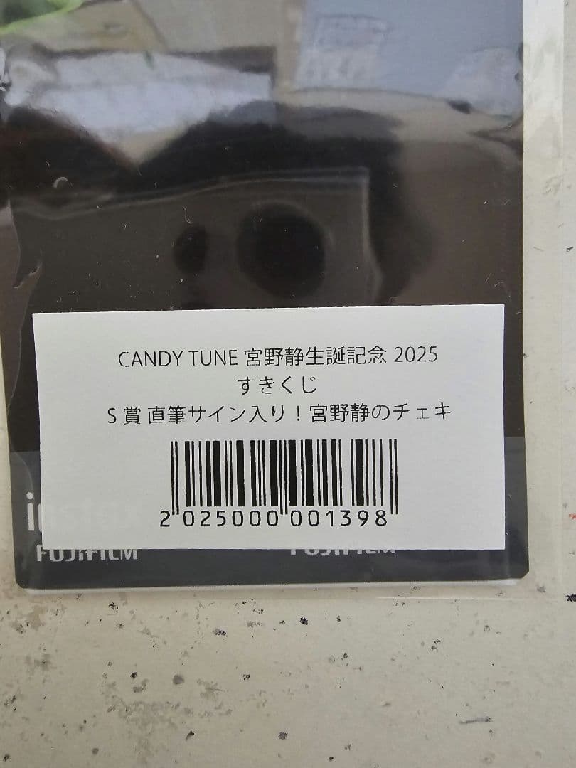 CANDY TUNE 宮野静 生誕記念2025 すきくじS賞