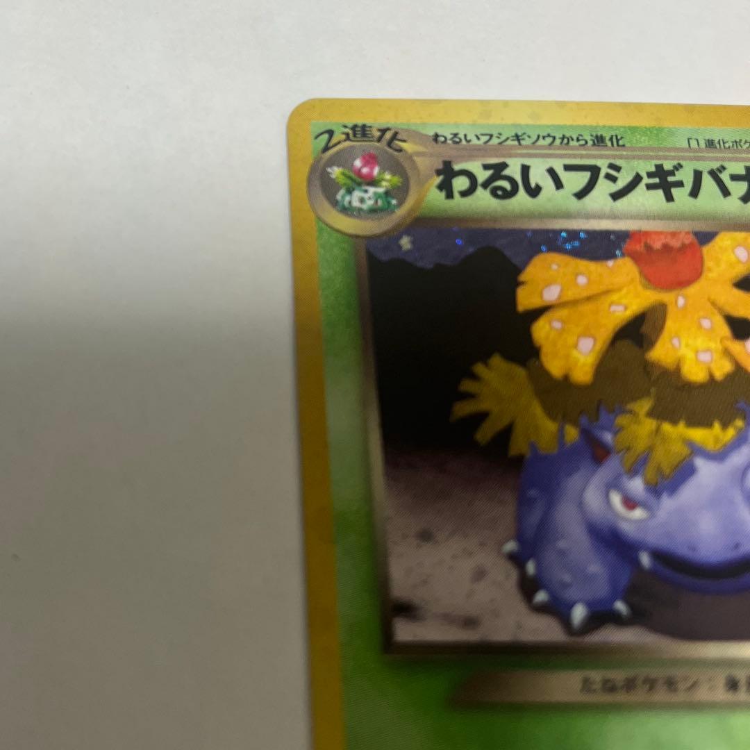 ポケモンカード　旧裏　わるいフシギソウ　わるいフシギバナ