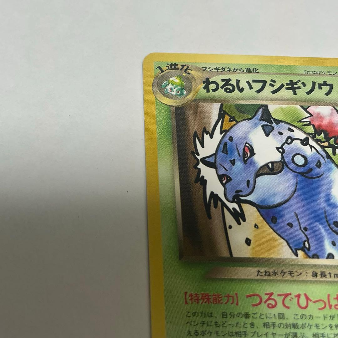 ポケモンカード　旧裏　わるいフシギソウ　わるいフシギバナ