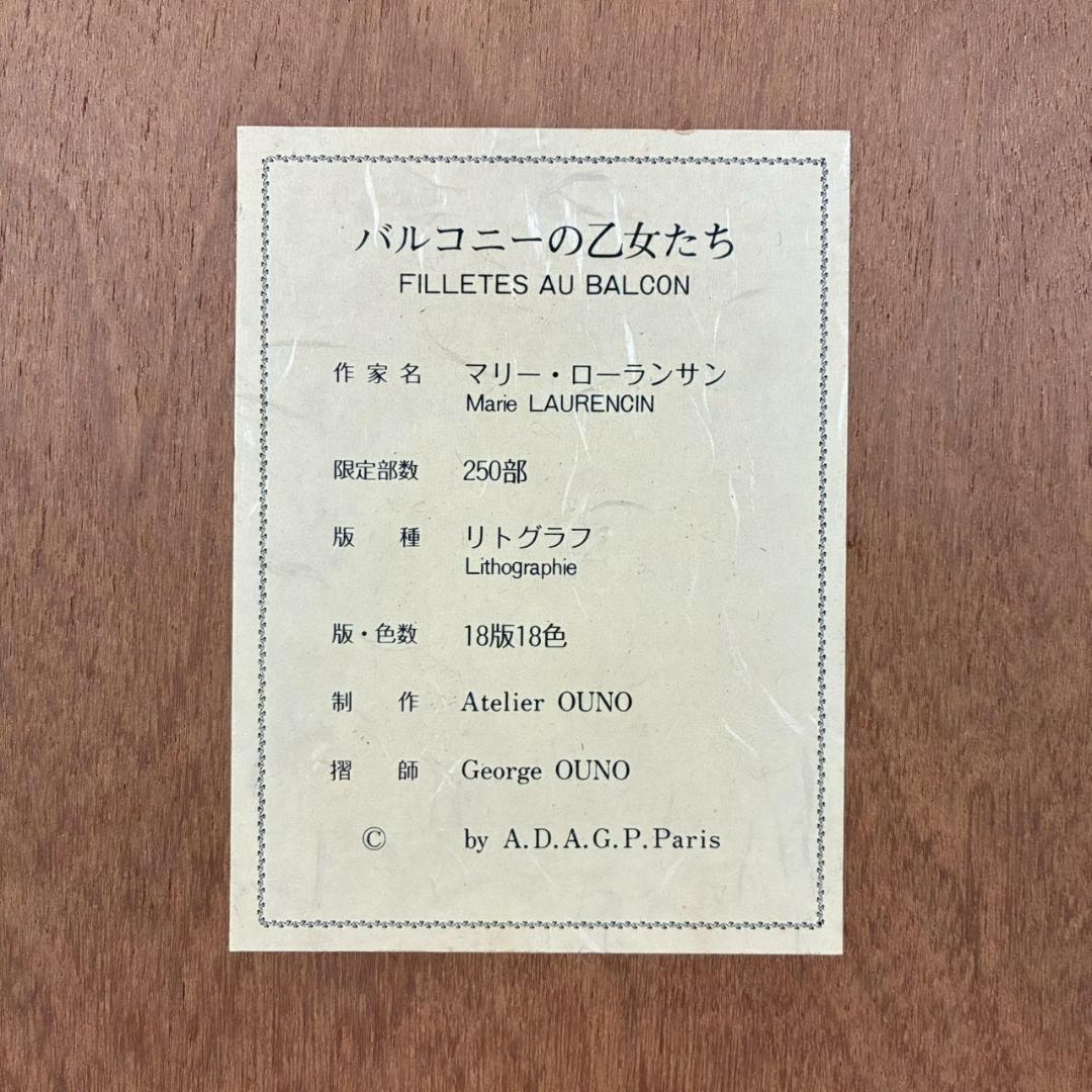 マリー・ローランサン「バルコニーの乙女たち」リトグラフ 証明シール有 フランス