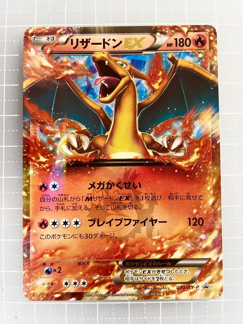 リザードンEX PROMO 030/XY-P ポケモンカード