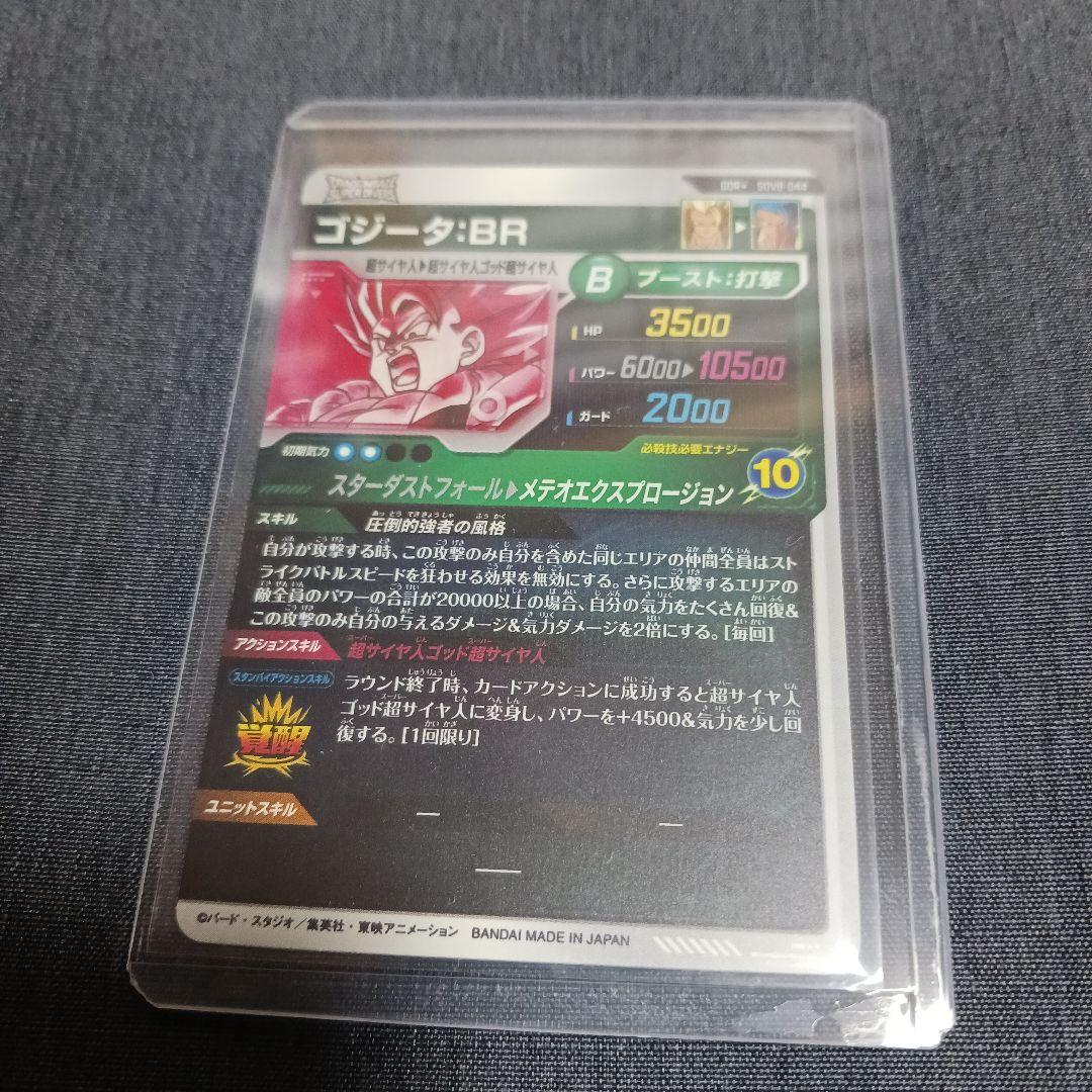 ドラゴンボール ゴジータ BRカード　おまけ付き