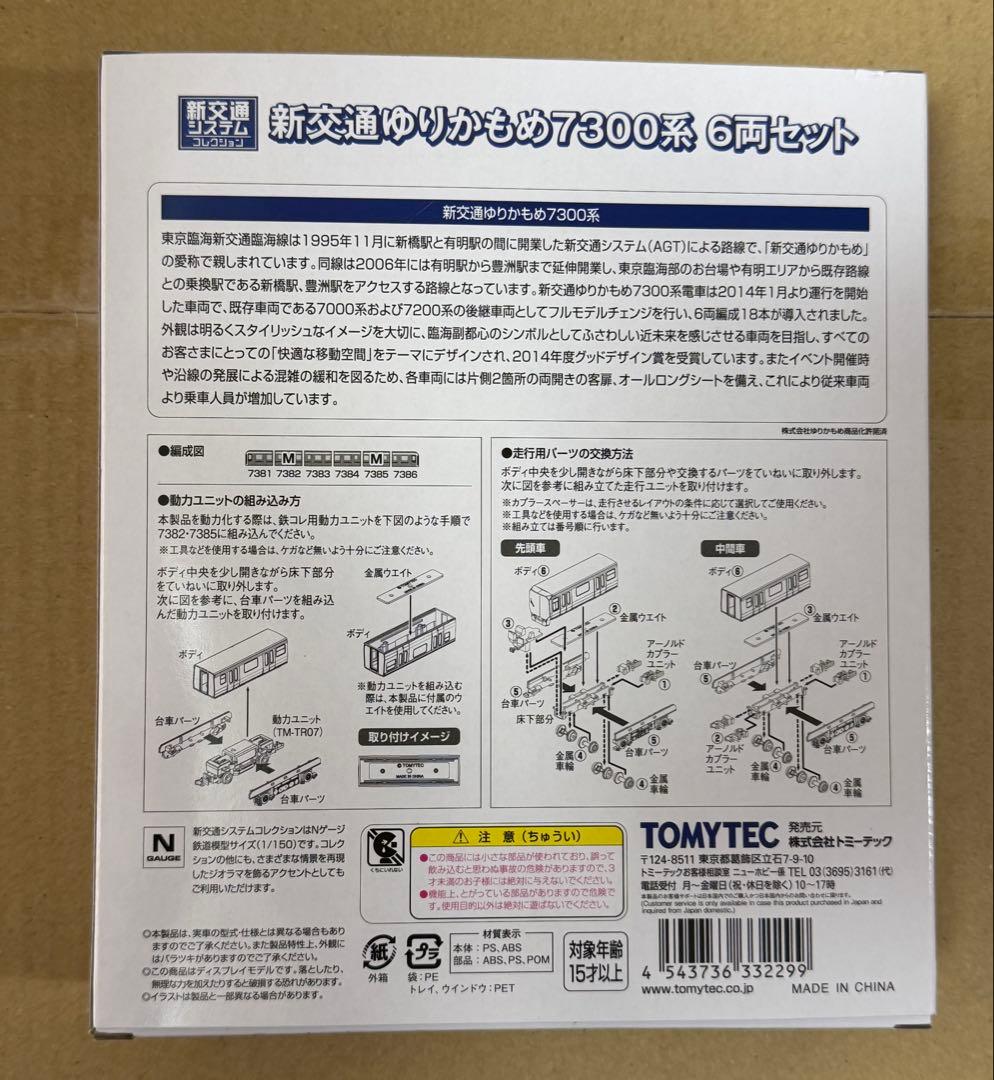新交通システムコレクション 新交通ゆりかもめ7300系6両セット 新品 鉄コレ