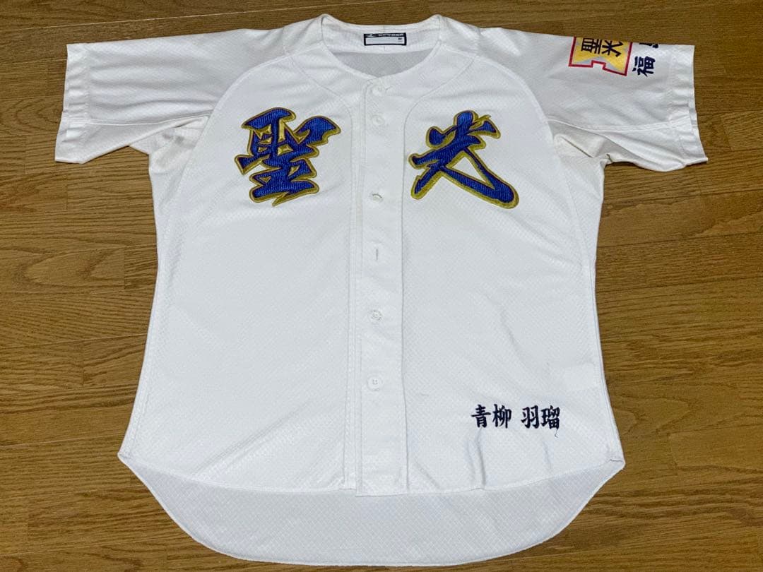 聖光学院野球部 ユニフォームほか8点セット
