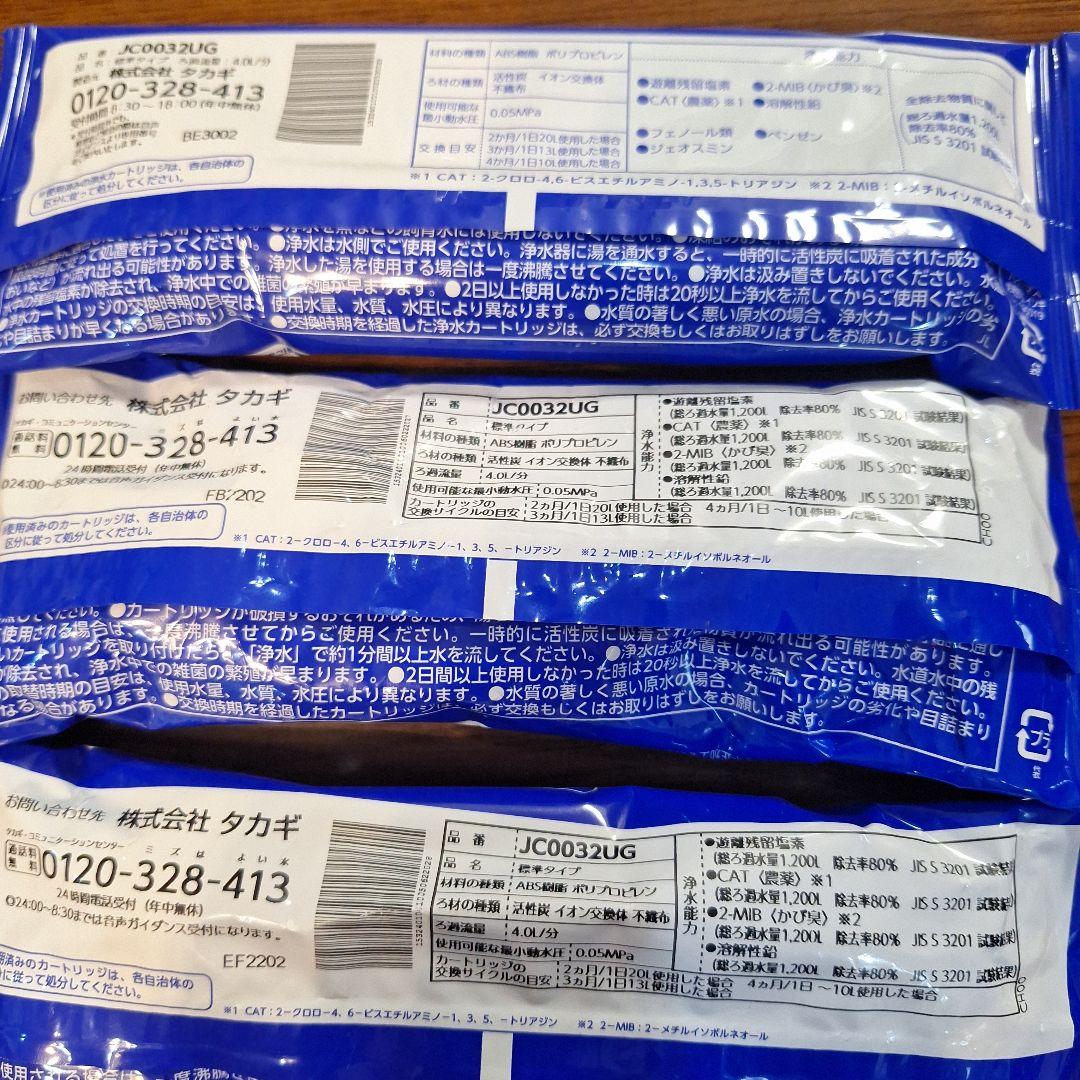 タカギ　水工房　浄水器交換カートリッジ JC0032UG 3個セット