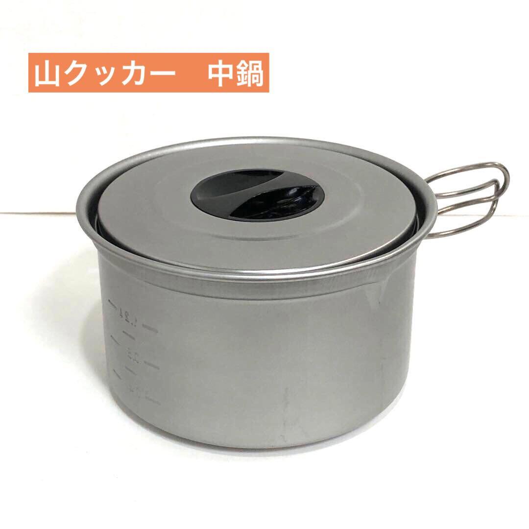 UNIFLAME 山クッカー3点セット　ライスクッカー　アウトドア　キャンプ