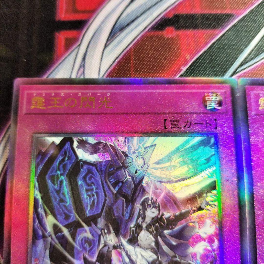 遊戯王　霆王の閃光　ドミナススパーク　レリーフ　アルティメット　まとめ　汎用