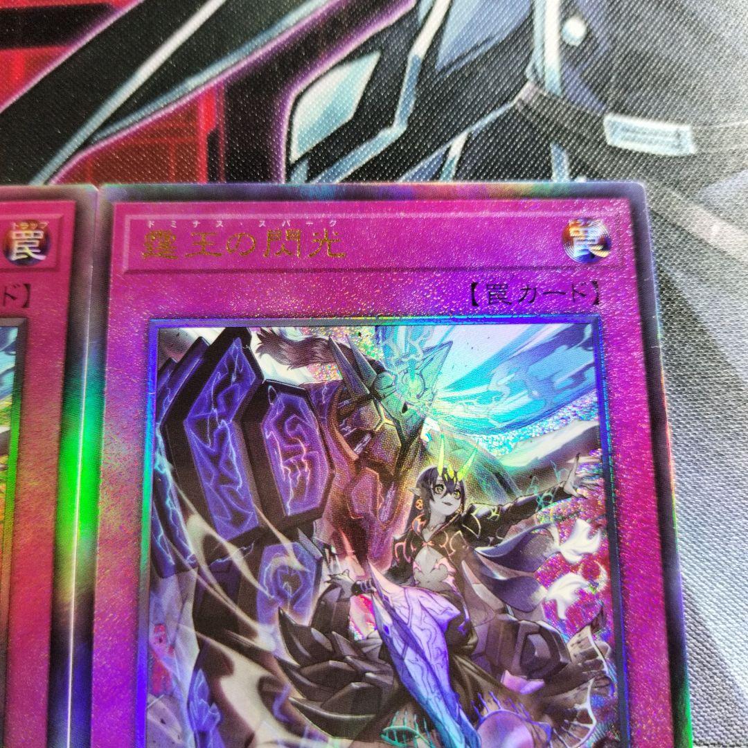 遊戯王　霆王の閃光　ドミナススパーク　レリーフ　アルティメット　まとめ　汎用