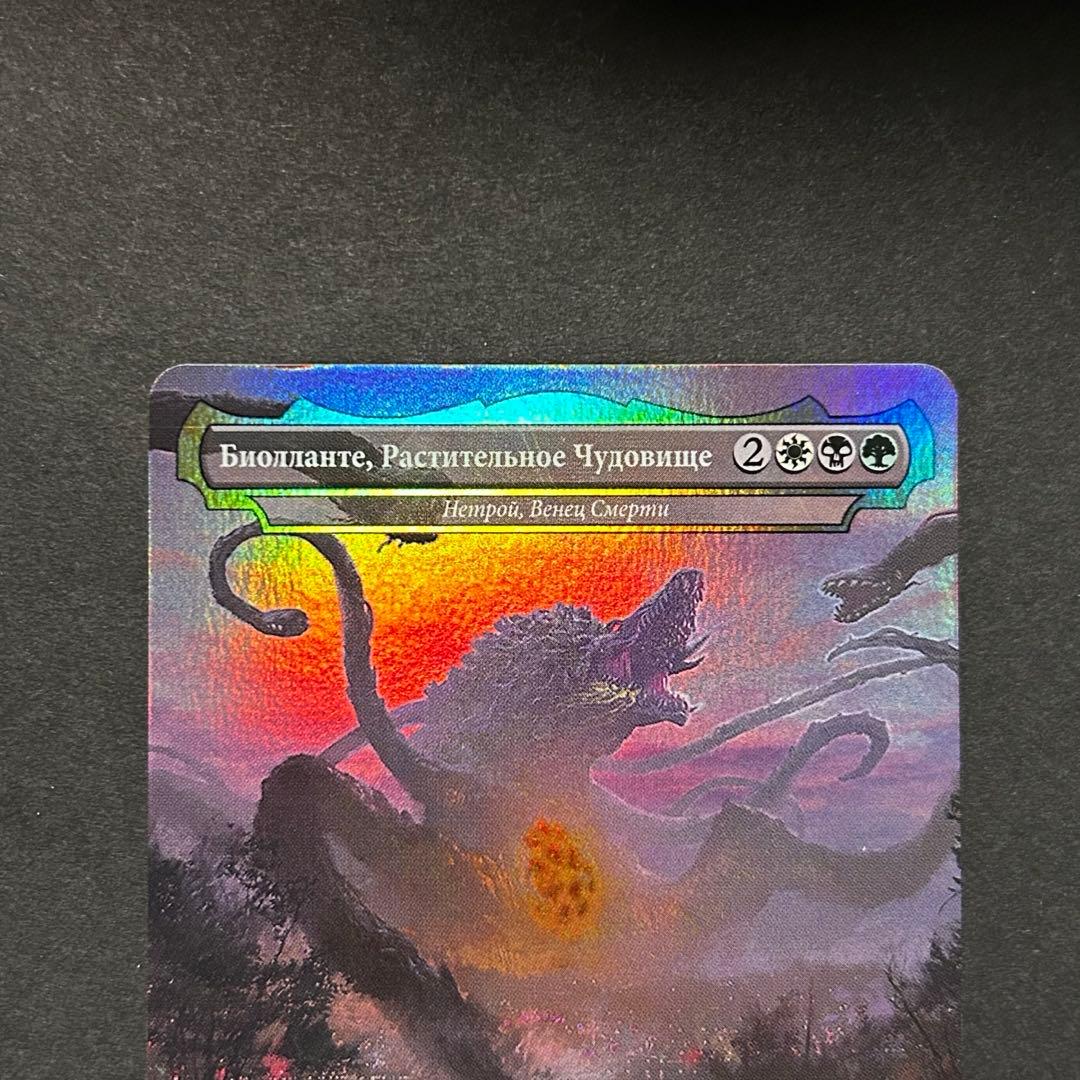 ロシア語　植獣形態、ビオランテ　FOIL MTG